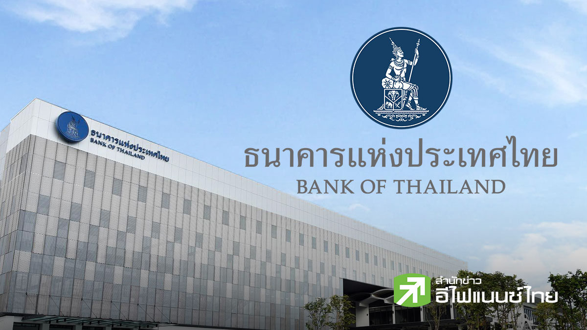 ธปท.เปิดเฮียริ่งคุมเข้มธุรกรรมเงินสดทุกมิติ สกัดฟอกเงิน–ยกระดับคุ้มครองผู้ใช้บริการ มีผล 15 ต.ค.นี้