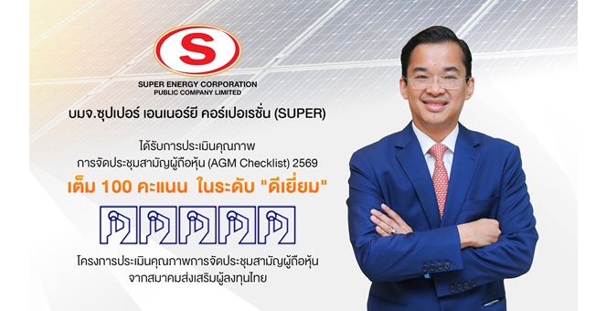 SUPER สุดยอด! ได้รับ 100 คะแนนเต็ม AGM Checklist ปี 2569