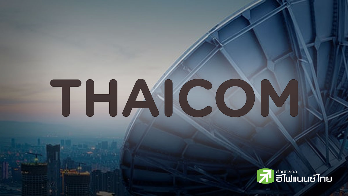 สรุป Earnings Call : THCOM รับรายได้ปีนี้ต่ำกว่าปีก่อน หลังไทยคม 9-10 และ โครงการเน็ตชายขอบ เฟส 3 ล่าช้ากว่ากำหนด