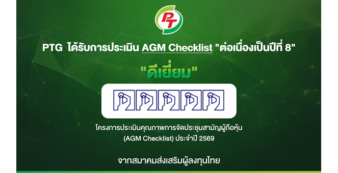 PTG ฟอร์มแกร่ง! รับ 100 คะแนนเต็ม AGM Checklist ปี69  8 ปีติด สะท้อนธรรมาภิบาล-บริหารโปร่งใส