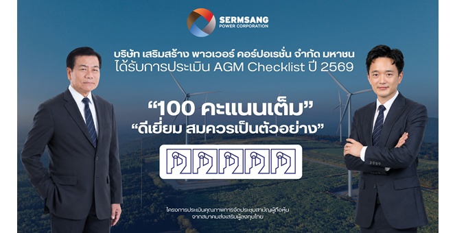 SSP ปลื้ม! คว้า 100 คะแนนเต็ม AGM Checklist ปี 2569 ระดับ “ดีเยี่ยมสมควรเป็นตัวอย่าง“
