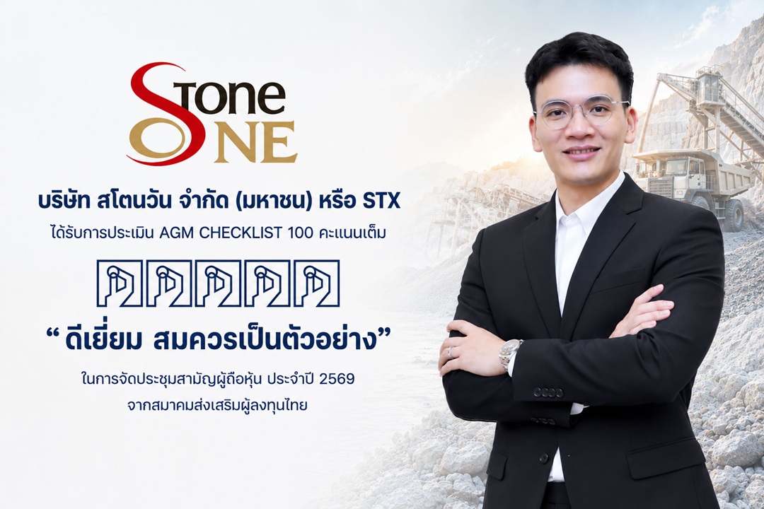 STX คว้าคะแนน AGM Checklist 100 คะแนนเต็ม “ดีเยี่ยม สมควรเป็นตัวอย่าง”