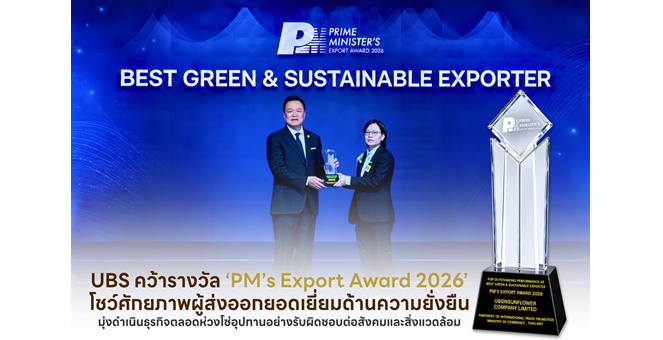 UBS คว้ารางวัล ‘PM’s Export Award 2026’ โชว์ศักยภาพผู้ส่งออกยอดเยี่ยมด้านความยั่งยืน มุ่งดำเนินธุรกิจตลอดห่วงโซ่อุปทานอย่างรับผิดชอบต่อสังคมและสิ่งแวดล้อม