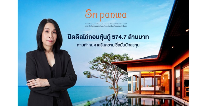 SRIPANWA ปิดดีลไถ่ถอนหุ้นกู้ 574.7 ล้านบาทตามกำหนด เสริมความเชื่อมั่นนักลงทุน