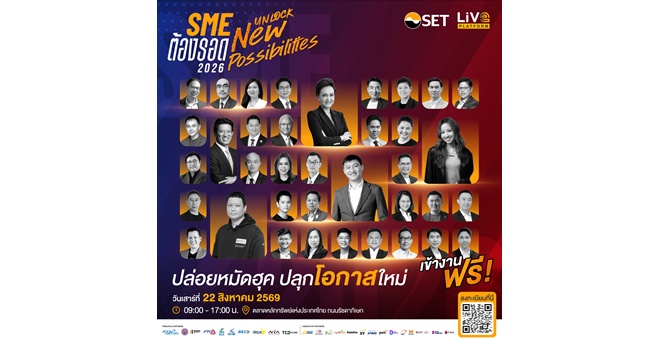 LiVE Platform ชวนผู้ประกอบการ ปลดล็อกทุกความเป็นไปได้ของธุรกิจ ในงาน “SME ต้องรอด 2026” เสาร์ 22 ส.ค. นี้