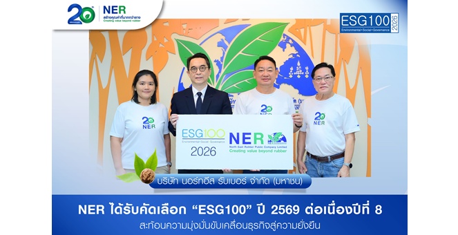 NER ได้รับคัดเลือก “ESG100” ปี 2569 ต่อเนื่องปีที่ 8 สะท้อนความมุ่งมั่นขับเคลื่อนธุรกิจสู่ความยั่งยืน