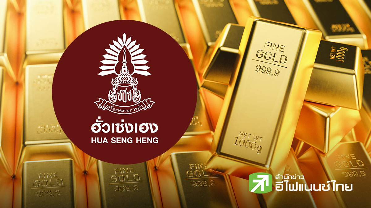 ฮั่วเซ่งเฮง จับตาหากเฟดลดการประชุมเหลือปีละ 6 ครั้ง จะทำทองคำผันผวนมากขึ้น