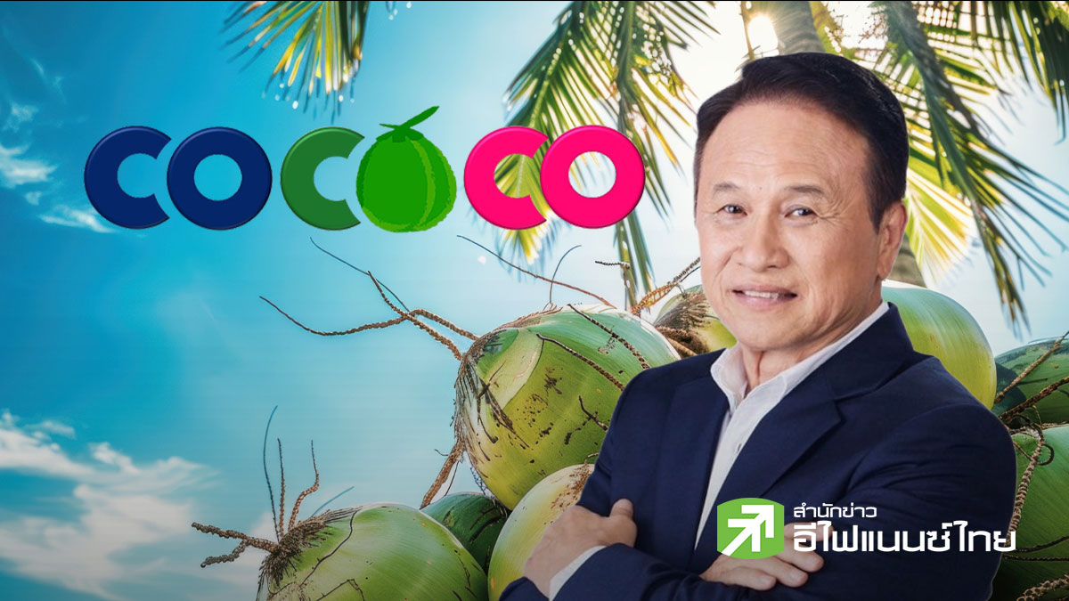 COCOCO โชว์งบ Q2/69 กำไรสุทธิ 122 ลบ. โต 58% หนุน 6 เดือนแรกกำไรพุ่งแตะ 205 ลบ.