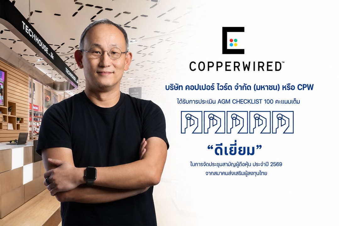 CPW คว้า 100 คะแนนเต็ม AGM Checklist ต่อเนื่องเป็นปีที่ 2 ตอกย้ำความเชื่อมั่นผู้ถือหุ้น