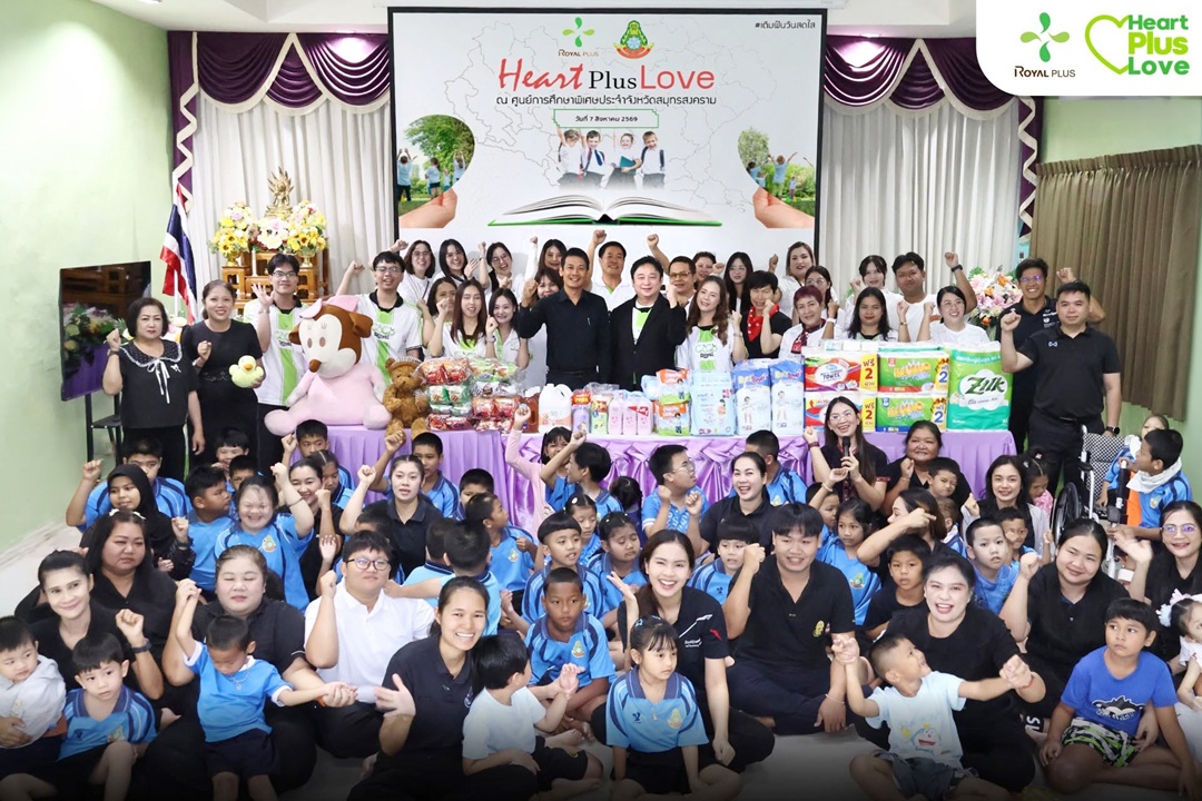 โรแยล พลัสฯ เดินหน้าสานต่อโครงการ “Heart Plus Love เติมฝันวันสดใส” ส่งต่อโอกาสและรอยยิ้มแก่เด็กพิเศษ จ.สมุทรสงคราม