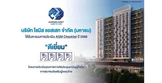 SA ผ่านเกณฑ์ “ดีเยี่ยม” AGM Checklist 2569 ตอกย้ำมาตรฐานองค์กรโปร่งใสและกำกับดูแลกิจการที่ดี
