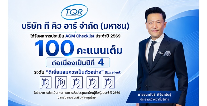 TQR ปลื้ม! คว้า 100 คะแนน จาก AGM Checklist ต่อเนื่อง 4 ปีซ้อน
