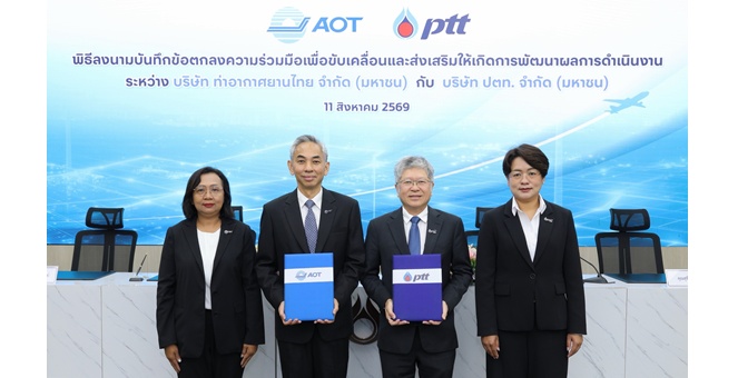 AOT และ PTT ลงนาม MOU ภายใต้โครงการคู่ความร่วมมือรัฐวิสาหกิจ ยกระดับศักยภาพองค์กรสู่ความยั่งยืน