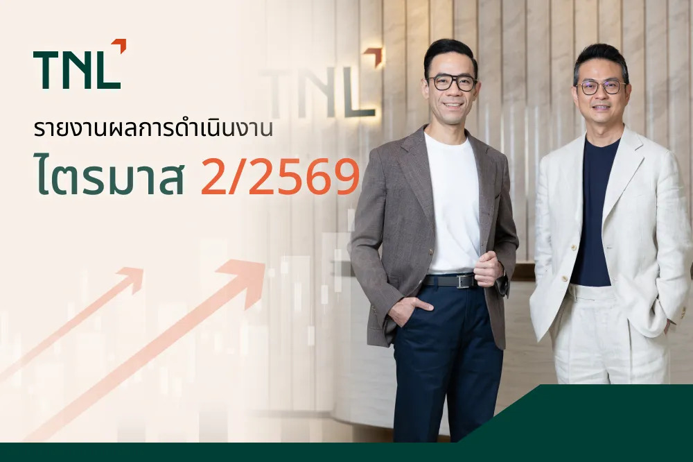 TNL เผยกำไรสุทธิ ไตรมาส 2 ปี 2569 เพิ่ม 97.2% แตะ 135 ล้านบาท