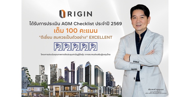 ORI ได้เต็ม 100 คะแนนดีเยี่ยม ระดับ 5 เหรียญ AGM Checklist 2569 สะท้อนมุ่งมั่นดำเนินธุรกิจที่ดีตามมาตรฐานธรรมาภิบาล