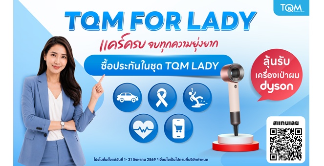 TQM เดินหน้าแคมเปญ “TQM FOR LADY” แคร์ครบ จบทุกความยุ่งยาก ส่ง 5 ความคุ้มครองเพื่อผู้หญิงทุกไลฟ์สไตล์
