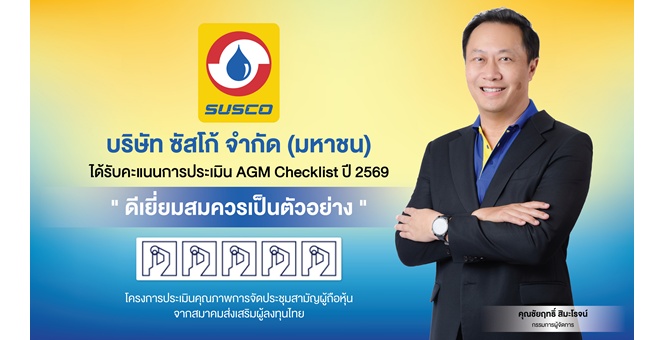SUSCO รักษามาตรฐานแกร่ง! คว้า 100 คะแนนเต็ม AGM 5 ปีซ้อน สร้างความเชื่อมั่นผู้ถือหุ้น