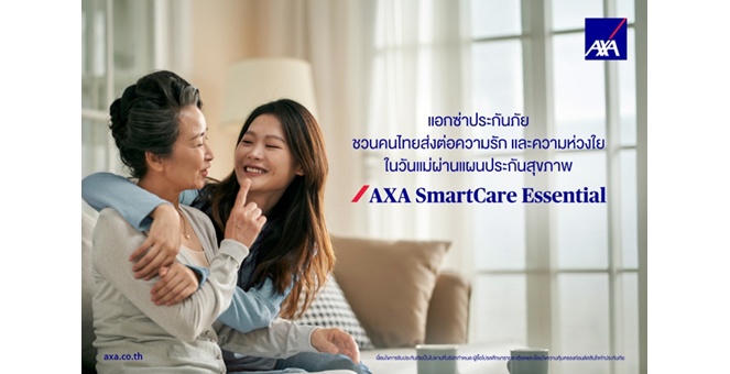 แอกซ่าประกันภัย ชวนคนไทยส่งต่อความรักและความห่วงใยในวันแม่ ผ่านแผนประกันสุขภาพ AXA SmartCare Essential