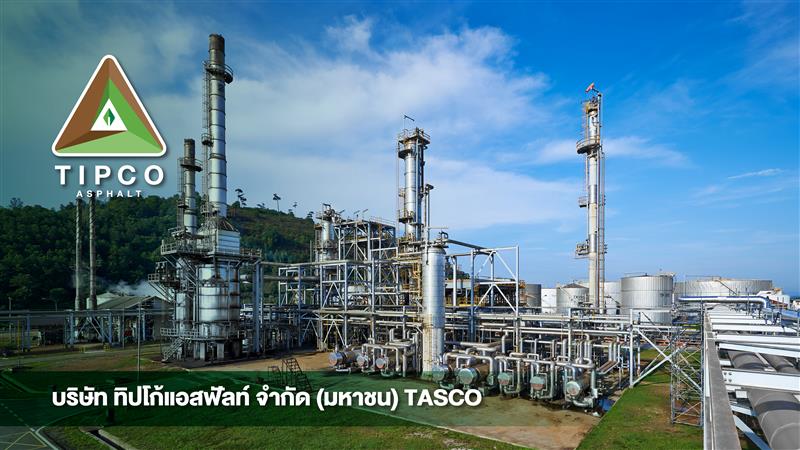 TASCO เผยยอดขายยางมะตอย ไตรมาสที่ 2 ปี 2569 ที่ 2.5 แสนตัน