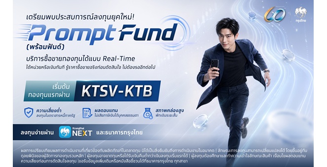 กรุงไทย เตรียมเปิดตัวบริการ “PromptFund” พลิกโฉมการลงทุนไทยสู่ Real-Time บน Krungthai NEXT ตอบโจทย์การลงทุนยุคดิจิทัล
