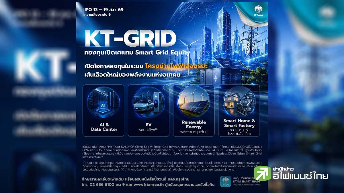 KTAM เปิดตัว ‘KT-GRID’ ลงทุนโครงสร้างไฟฟ้าอัจฉริยะ เส้นเลือดใหญ่เทคโนโลยีโลก IPO 13–19 ส.ค. นี้
