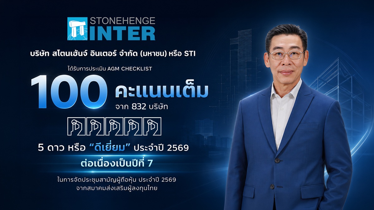 STI คว้า AGM Checklist 100 คะแนนเต็มปีที่ 7 รักษามาตรฐานธรรมาภิบาลต่อเนื่อง สร้างความเชื่อมั่นผู้ถือหุ้น