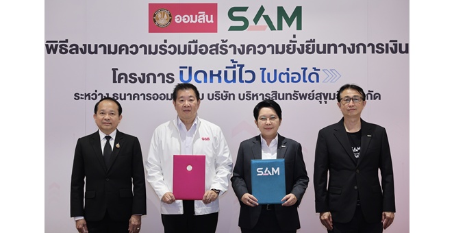 SAM X ออมสิน ช่วยเหลือลูกหนี้สร้างโอกาสทางการเงินอย่างยั่งยืน