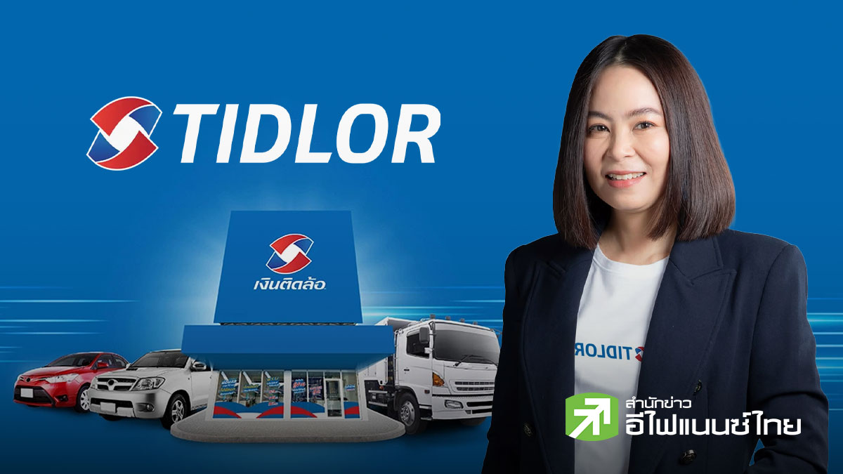 TIDLOR โชว์กำไร Q2/69 ที่ 1.53 พันลบ.โต 18.3% หนุน 6 เดือนแรก กำไรแตะ 3.1 พันลบ. สินเชื่อ-ประกันหนุนรายได้โต