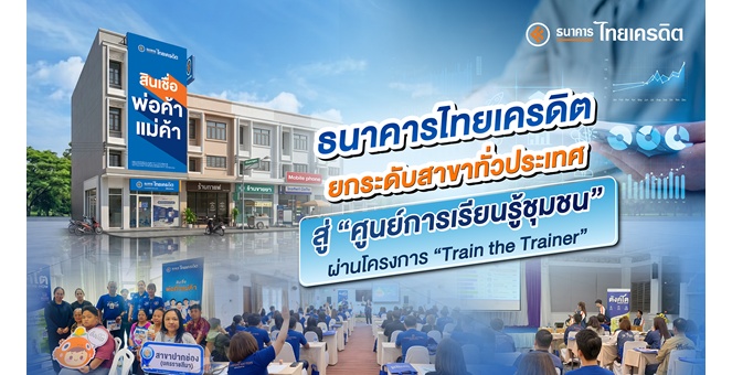 ธ.ไทยเครดิต ยกระดับสาขาทั่วประเทศสู่ ‘ศูนย์การเรียนรู้ชุมชน’ ผ่านโครงการ “Train the Trainer”