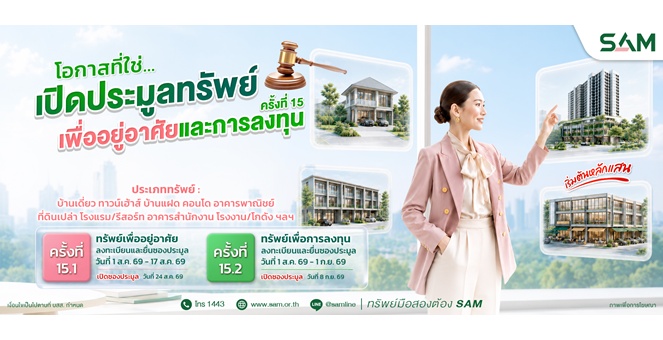 SAM นำทรัพย์ NPA ทำเลทองทั้งเพื่ออยู่อาศัย-ลงทุน มูลค่ารวมกว่า 451 ลบ. ออกประมูล ส.ค.-ก.ย.นี้
