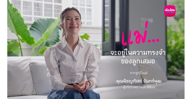 เมืองไทยประกันชีวิต ส่งต่อความหมายของ “ห่วง…ไม่เคยหาย” ผ่านเรื่องราวของ “ไบรท์ พิชญทัฬห์” และ “สิ่งของแทนใจ” ที่เก็บความคิดถึงไว้เสมอ