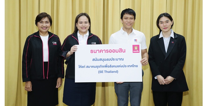 ออมสิน สนับสนุน SE Thailand เสริมแกร่งธุรกิจเพื่อสังคม สร้างโอกาสทางการเงิน