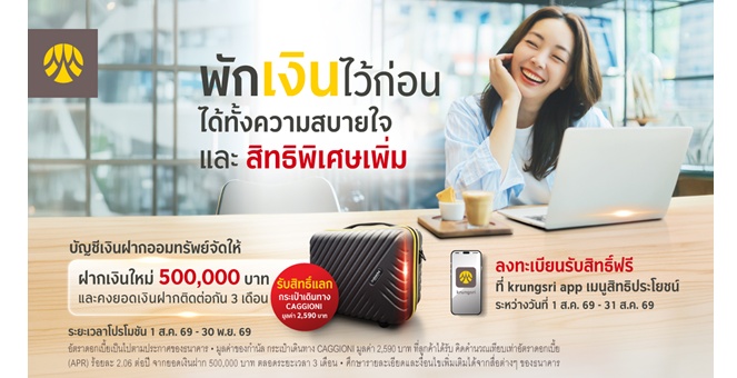 กรุงศรีชวนออมกับบัญชีออมทรัพย์จัดให้ ฝากเงินเพิ่มตั้งแต่ 500,000 บาทขึ้นไป และคงเงินไว้ 3 เดือน รับกระเป๋าเดินทาง CAGGIONI มูลค่า 2,590 บาท