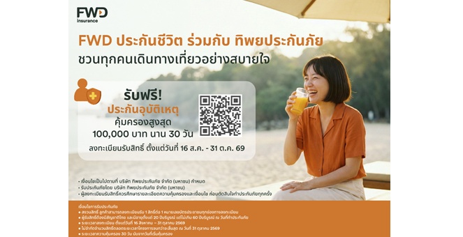 ใช้ชีวิตได้เต็มที่ มั่นใจในทุกการเดินทาง FWD ประกันชีวิต x ทิพยประกันภัย เปิดแคมเปญ “PA Happy 2026” มอบความคุ้มครองอุบัติเหตุฟรี