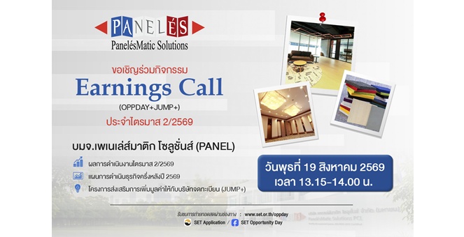 Gossip ห้ามพลาด! PANEL โชว์แผนเติบโตครึ่งปีหลัง ผ่าน Earnings Call (OPPDAY) 19 ส.ค.นี้