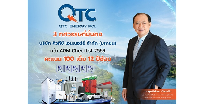 3 ทศวรรษที่มั่นคง QTC ฟอร์มแกร่ง คว้า AGM Checklist 2569 คะแนน 100 เต็ม 12 ปีซ้อน