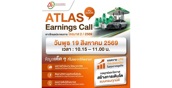 Gossip : ATLAS ชวนฟัง Earnings Call – เจาะลึกธุรกิจ 19 ส.ค.นี้