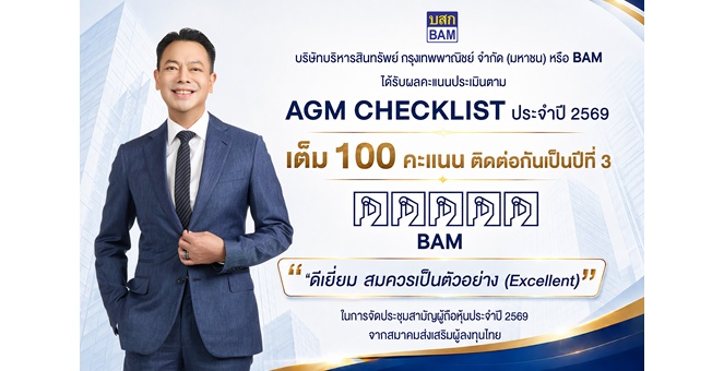 BAM คว้าคะแนนเต็ม 100 AGM Checklist 2569 ระดับสูงสุด “Excellent” ต่อเนื่องเป็นปีที่ 3