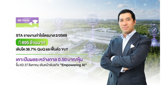 STA รายงานกำไรไตรมาส 2/2569 ที่ 895 ล้านบาท เติบโต 38.7% QoQ และฟื้นตัว YoY เคาะปันผลระหว่างกาล 0.50 บาท/หุ้น ขึ้น XD 27 สิงหาคม เดินหน้าพันธกิจ “Empowering AI”
