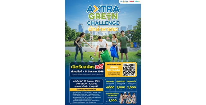 ซีพี แอ็กซ์ตร้า จัดกิจกรรม `AXTRA GREEN CHALLENGE นักล่าหาขยะ` รวมพลังชาวกรุงเทพ ร่วมสร้างทัศนียภาพเมืองน่าอยู่
