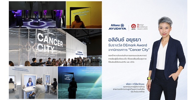 อลิอันซ์ อยุธยา คว้า DEmark Award จากงานนิทรรศการ Cancer City ตอกย้ำความเป็นผู้นำด้านประกันสุขภาพผ่านพลังแห่งการออกแบบ