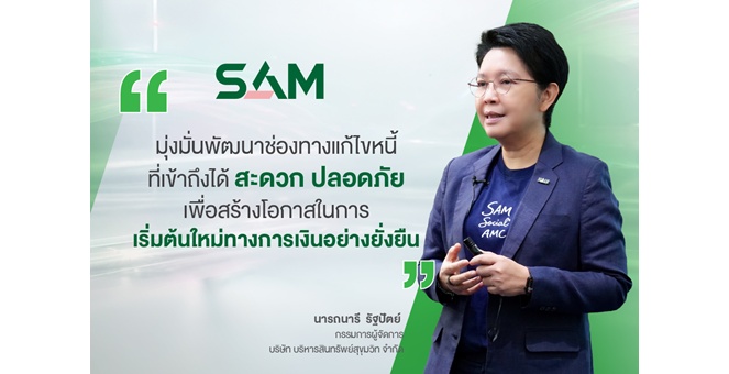 SAM เปิดแอปใหม่ SAM+ เพิ่มทางเลือกลูกค้า “ปิดหนี้ไว ไปต่อได้” แก้หนี้เสียต่ำแสนบนมือถือ ง่าย ครบ จบ ในแอปเดียว พร้อมให้ดาวน์โหลดแล้ววันนี้ทั้ง iOS และ Android