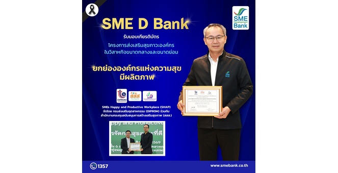 SME D Bank รับมอบเกียรติบัตรมาตรฐาน ‘องค์กรแห่งความสุขและมีผลิตภาพ’ พร้อมมอบบริการ ‘พัฒนาคู่เติมทุน’ ส่งต่อศักยภาพสู่เอสเอ็มอีไทย