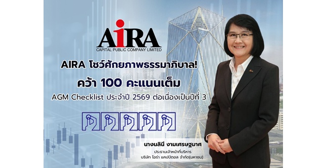 AIRA โชว์ศักยภาพธรรมาภิบาล คว้า 100 คะแนนเต็ม AGM Checklist ประจำปี 2569 ต่อเนื่องเป็นปีที่ 3