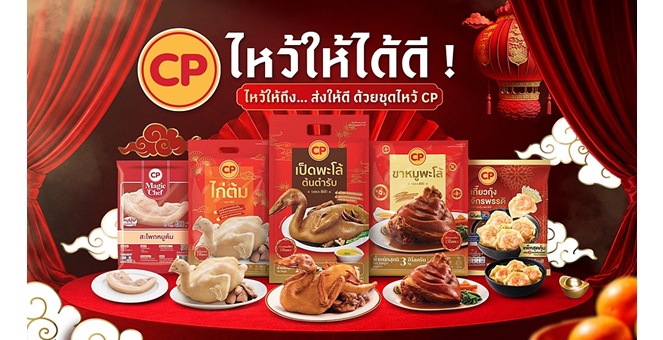 จากชุดซาแซถึงชุดไหว้มินิมอล! CPF รวมชุดไหว้สารทจีน 2569 ชวนทุก GEN ร่วมสืบสานความกตัญญู