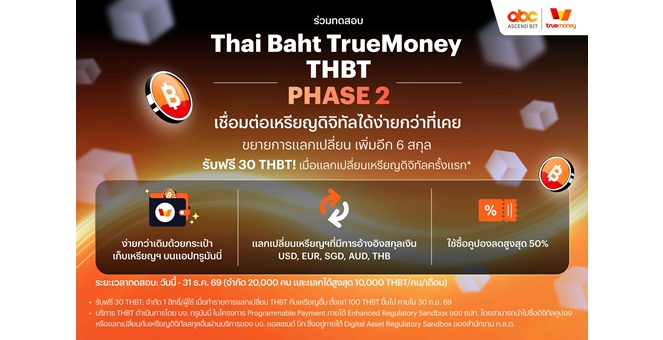 ทรูมันนี่ ขยายการทดสอบ Thai Baht TrueMoney (THBT) สู่ Phase 2