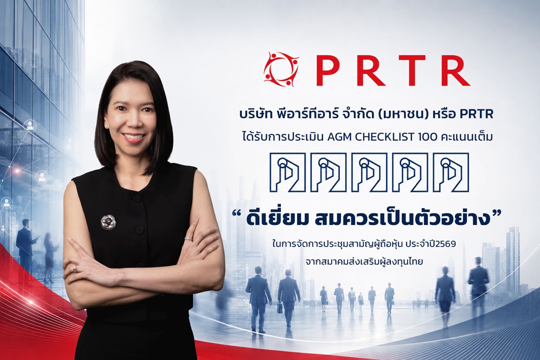 PRTR คว้า 100 คะแนนเต็ม AGM Checklist ปี 2569 ระดับ 5 เหรียญ “ดีเยี่ยม สมควรเป็นตัวอย่าง”