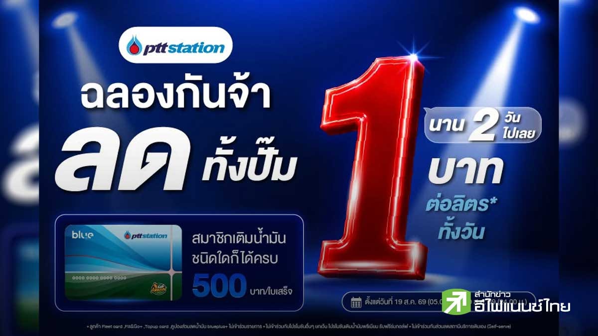 PTT Station เอาใจสมาชิกบลูพลัส ลดราคาน้ำมัน 1 บาท/ลิตร ทุกชนิด 19-20 ส.ค.นี้