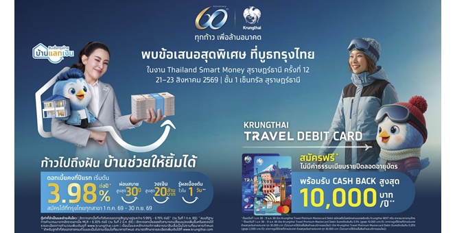 กรุงไทย ส่งโปรฯ การเงิน-การลงทุน ร่วมงาน “Thailand Smart Money สุราษฎร์ธานี” 21–23 ส.ค.นี้