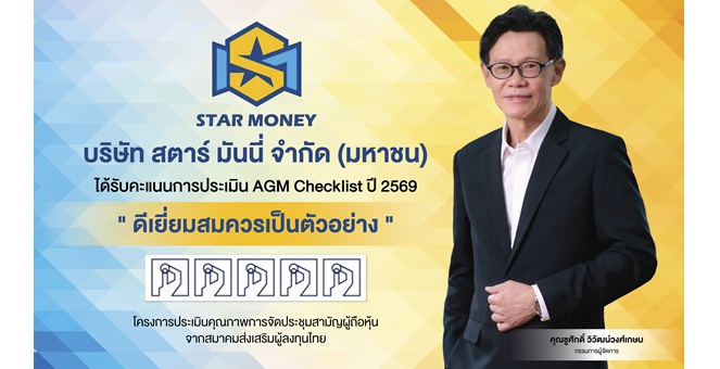 STARM คว้า100 คะแนนเต็ม AGM Checklist ปี 69 ตอกย้ำองค์กรโปร่งใส-ยึดหลักธรรมาภิบาล